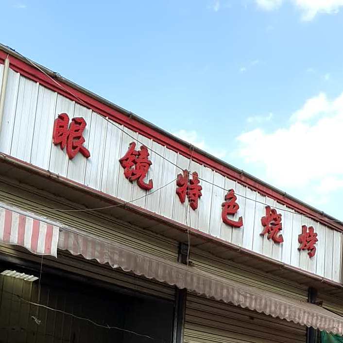眼镜特色烤烧