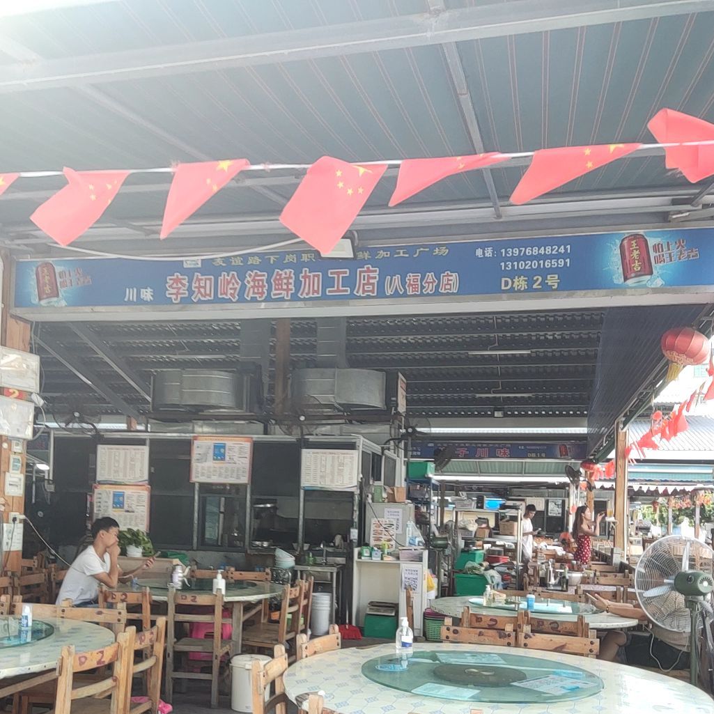 李知岭海鲜加工店(友谊路海鲜广场店)