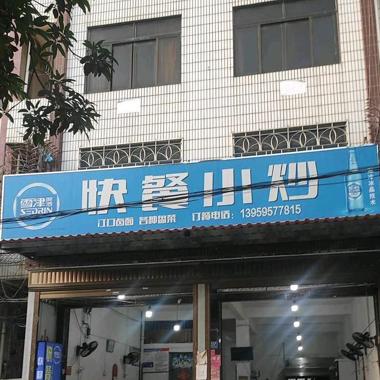 快餐小抄(涵华东路店)