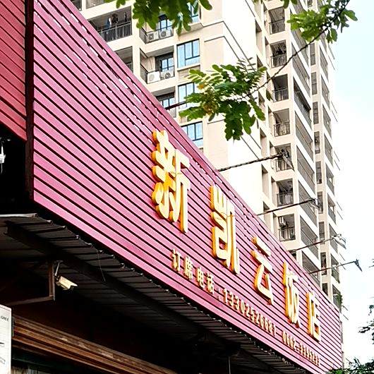 新凯云饭店