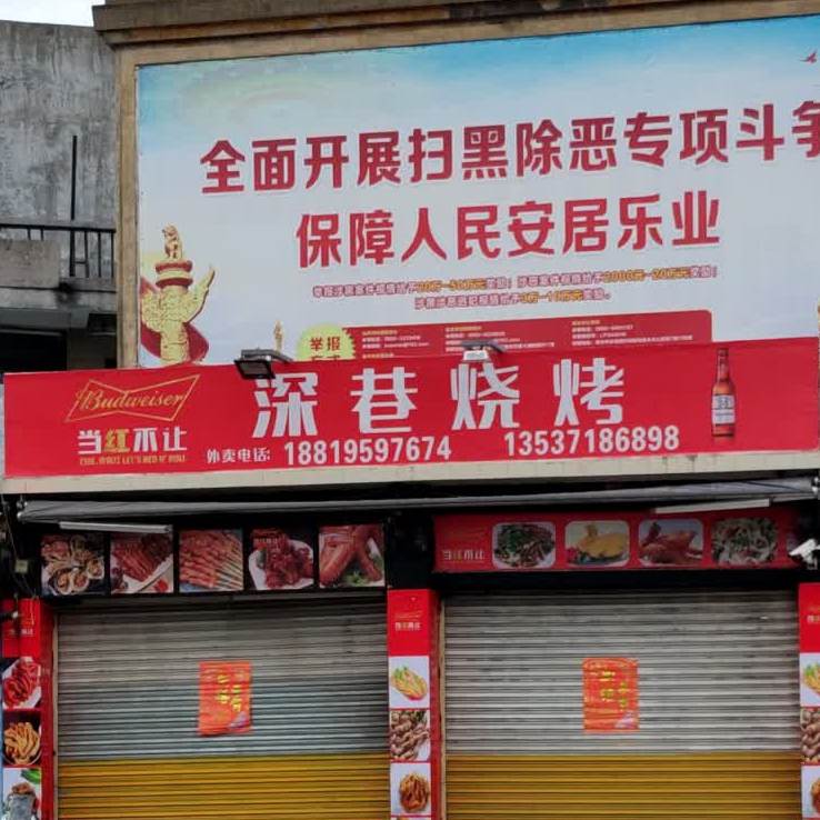 深港烧烤