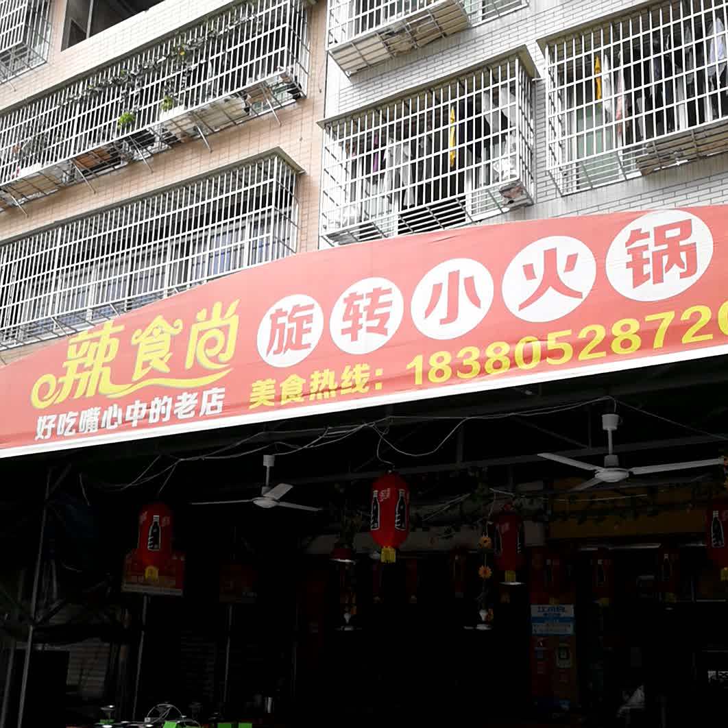 辣食尚旋转小火锅(沈家坝北街店)