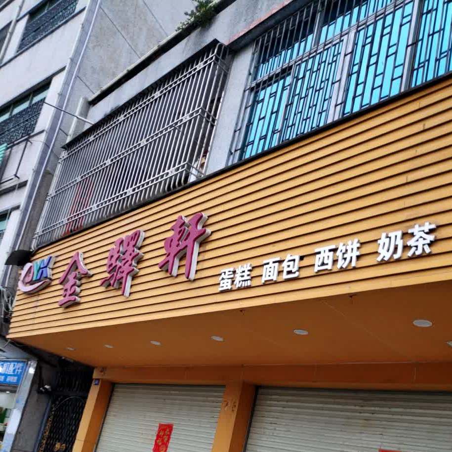 金驿轩(北堤路店)