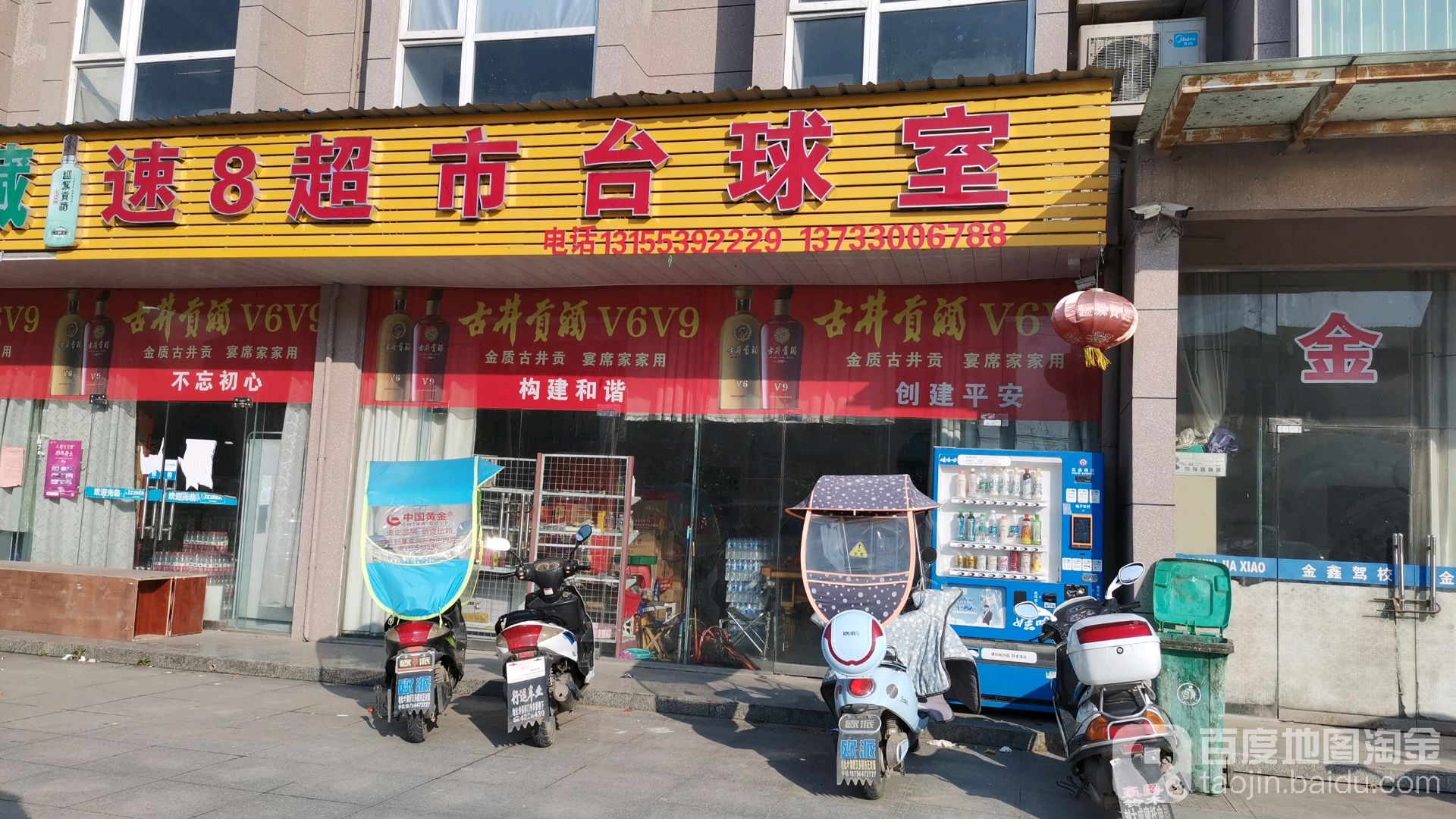 速8超市台球室