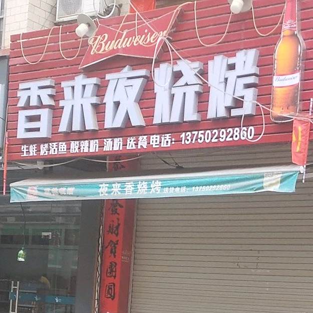 夜来香烧烤(205国道分店