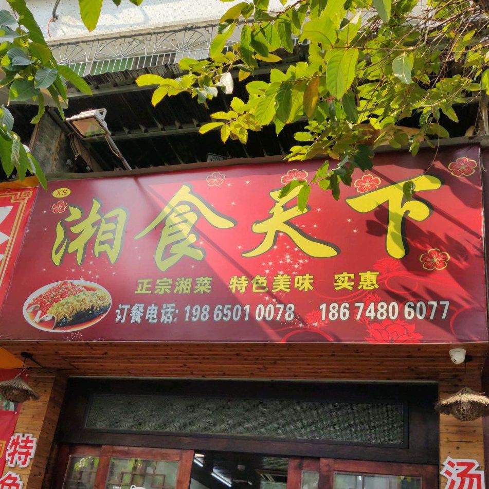 湘食天下(新东路店)