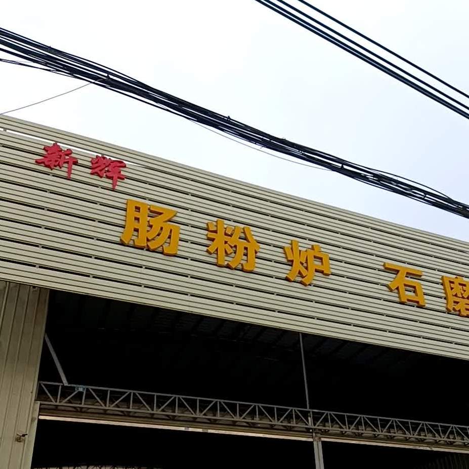 兴隆肠粉炉石磨
