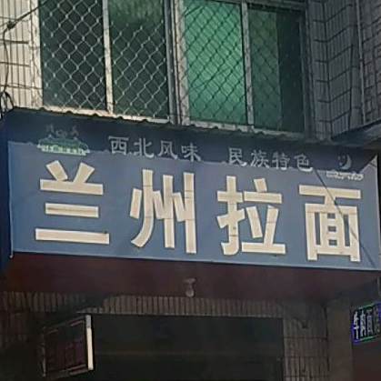 清真兰州拉面(凉亭医院东南)