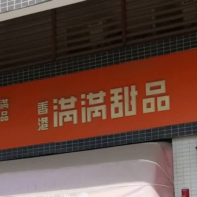 香港满满甜品(东门南路店)