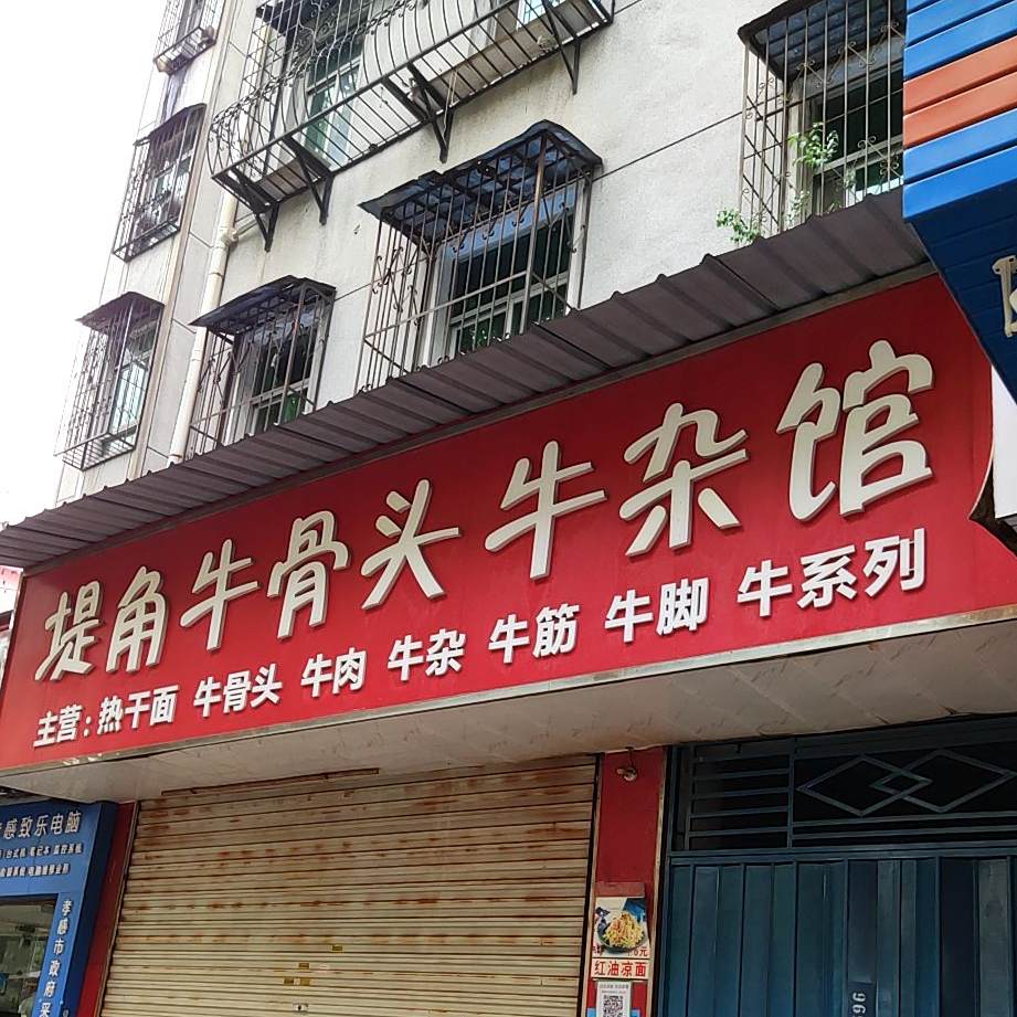 堤角牛酱骨(园北路店)