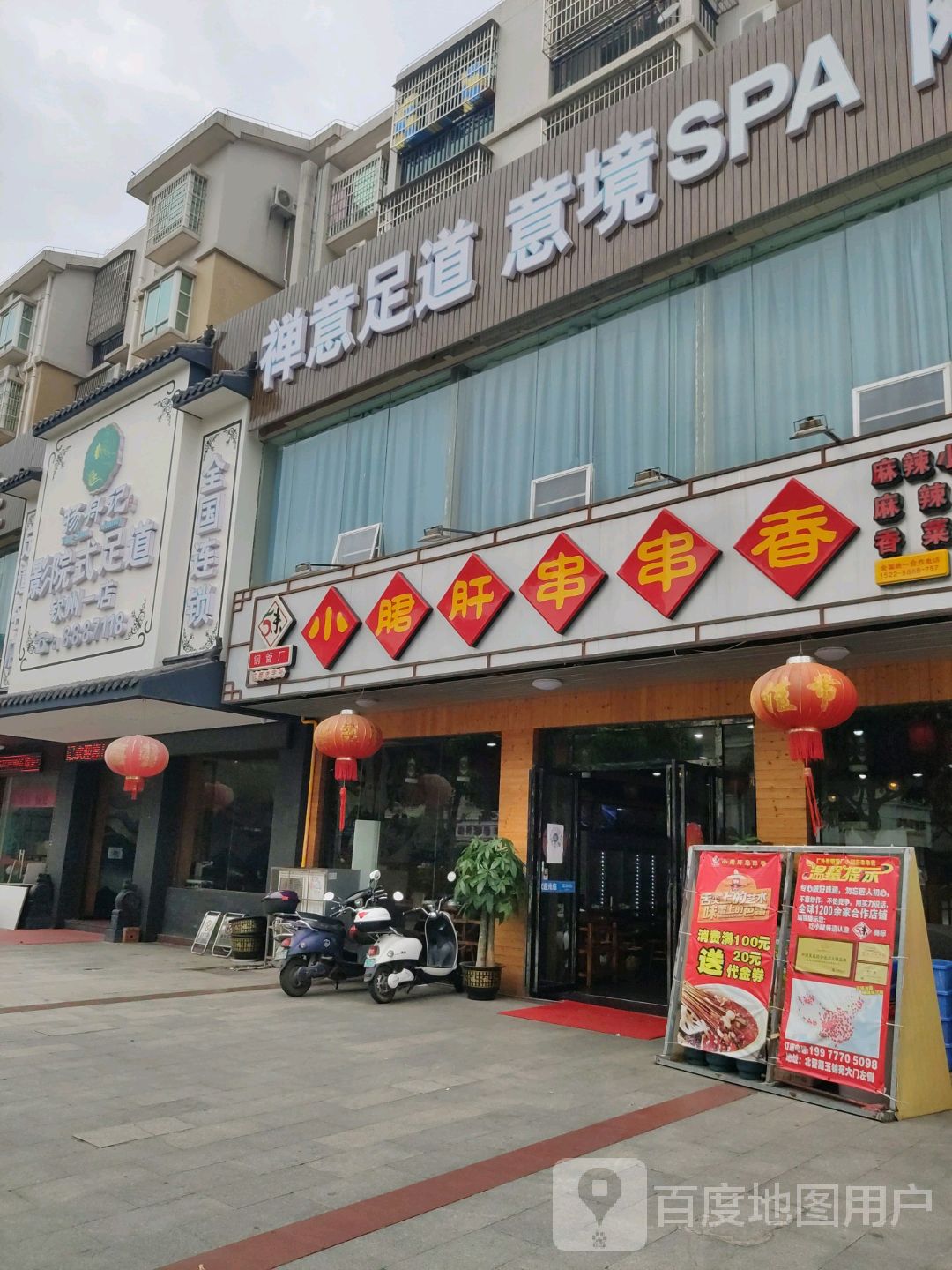 禅意足道