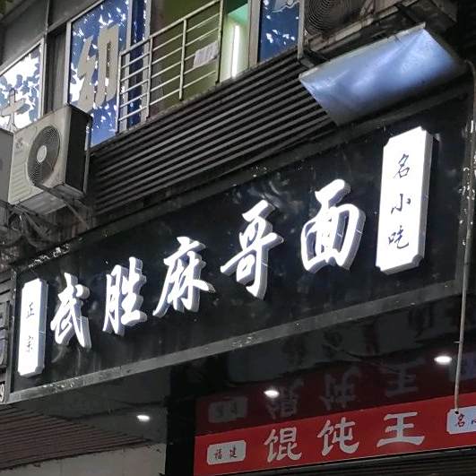 武胜麻哥面(万新一街店)