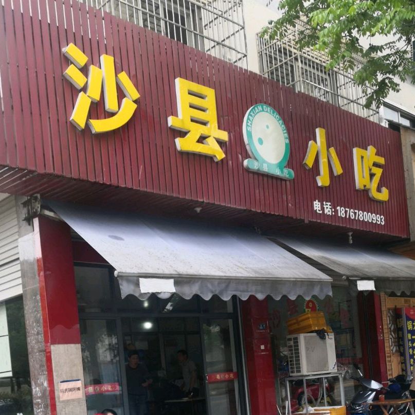 沙县小吃