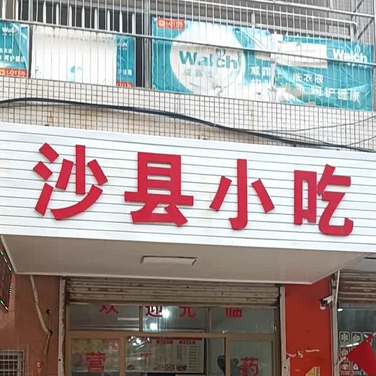 沙县小吃(绿塘北五路店)