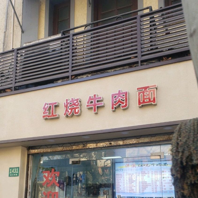 泮溪红烧牛肉面(复兴中路店)
