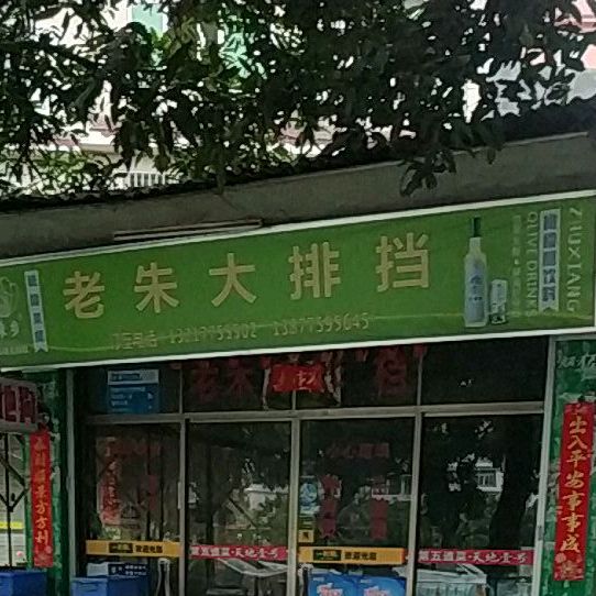 老朱大排档(江滨路店)