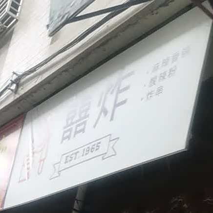 囍炸麻辣香锅酸辣粉