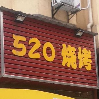 520烧烤(天立盛世豪庭店)