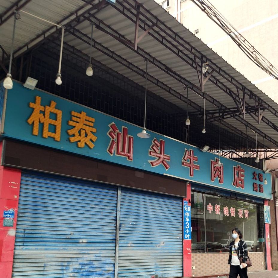 柏泰汕头牛肉店(槌子街店)
