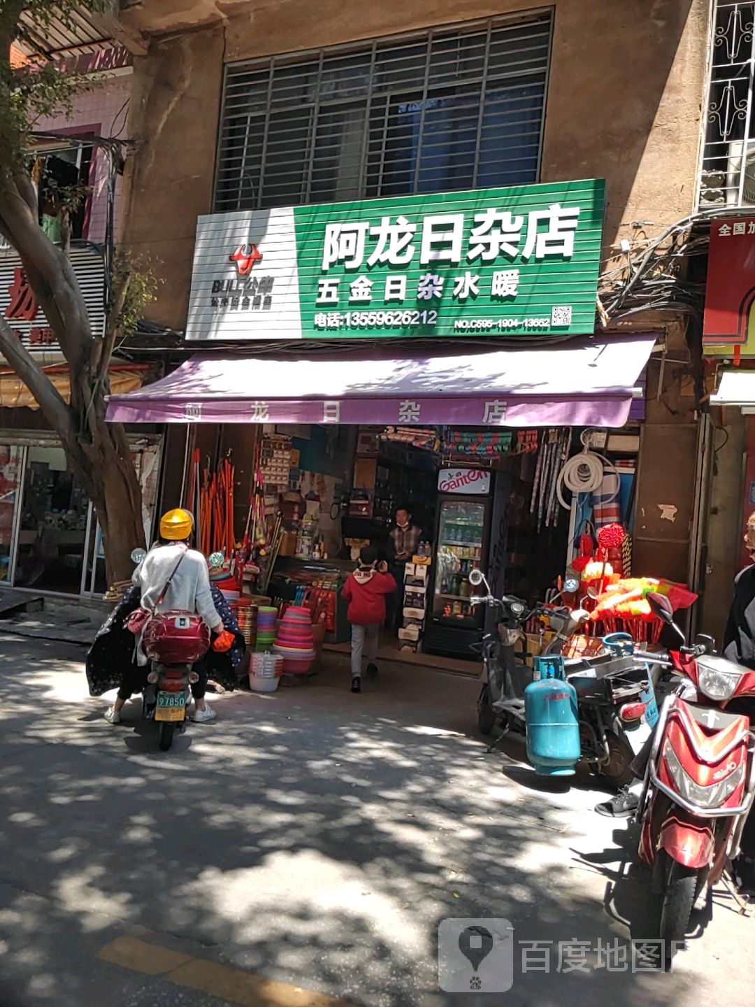 阿龙日杂店