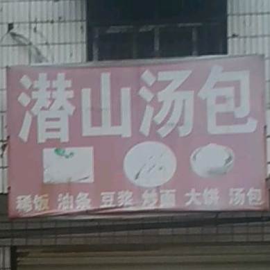总潜山汤包