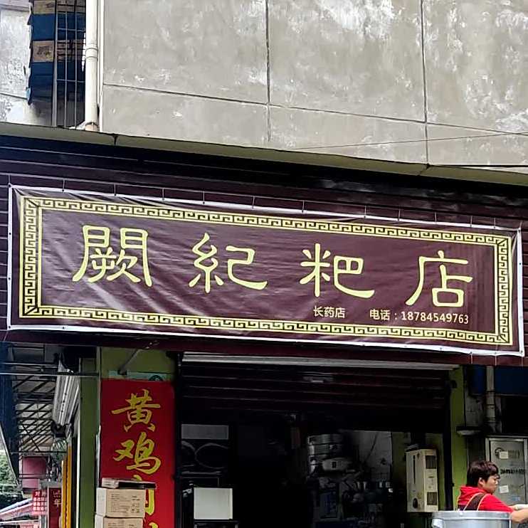 阙纪耙店(长药店)