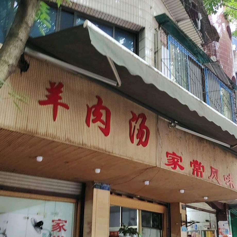 羊肉汤家常风味馆