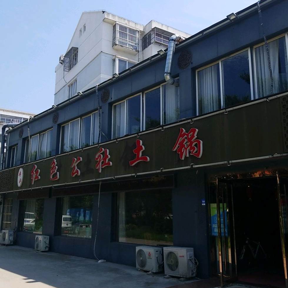 冉冉红色公社土锅