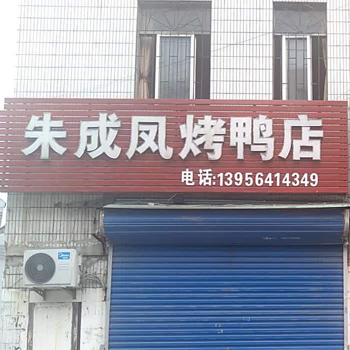 朱成凤烧鸭店