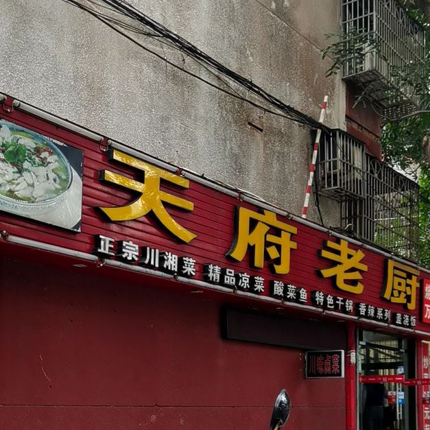 天府老厨(海甸派出所店)