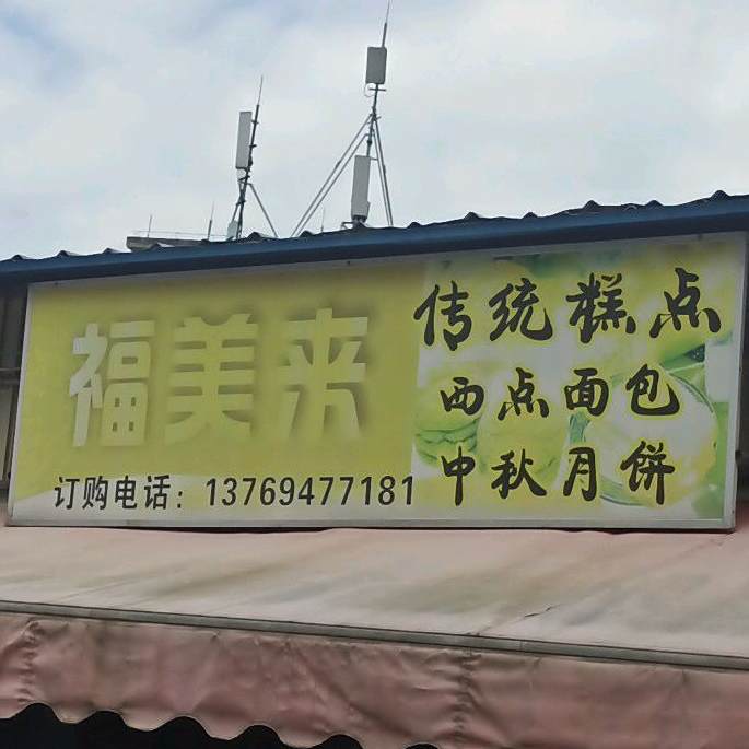 福美来传统糕点西点面包(鄢棚商品综合市场店)