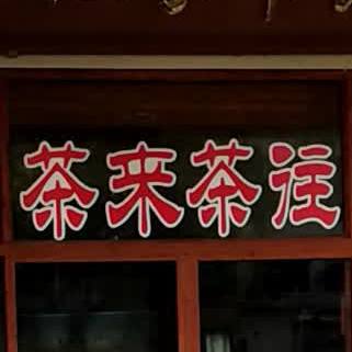 茶来茶往(中国茶市店)