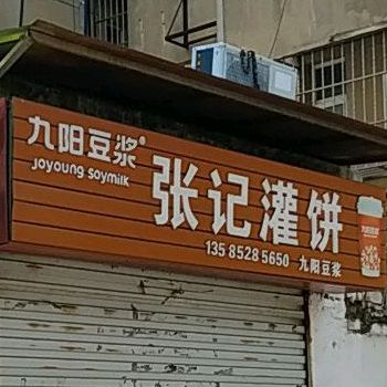 张记灌饼(向阳院店)
