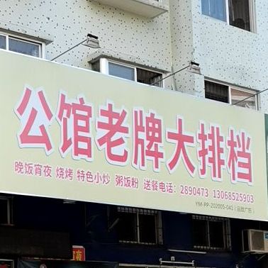 公馆老牌大排档