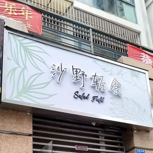 沙野轻食(桃源店)