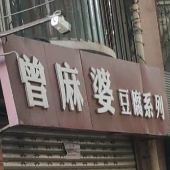 曾麻婆豆腐系列(现代花园店)