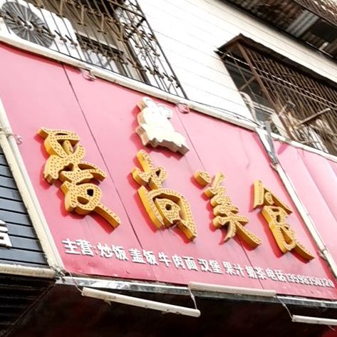 爱尚美食长江路店