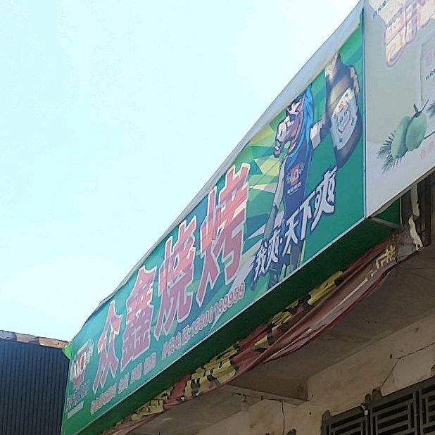 众鑫烧烤(中环四路店)