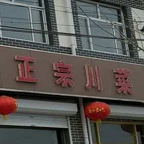正宗川菜婚宴酒席