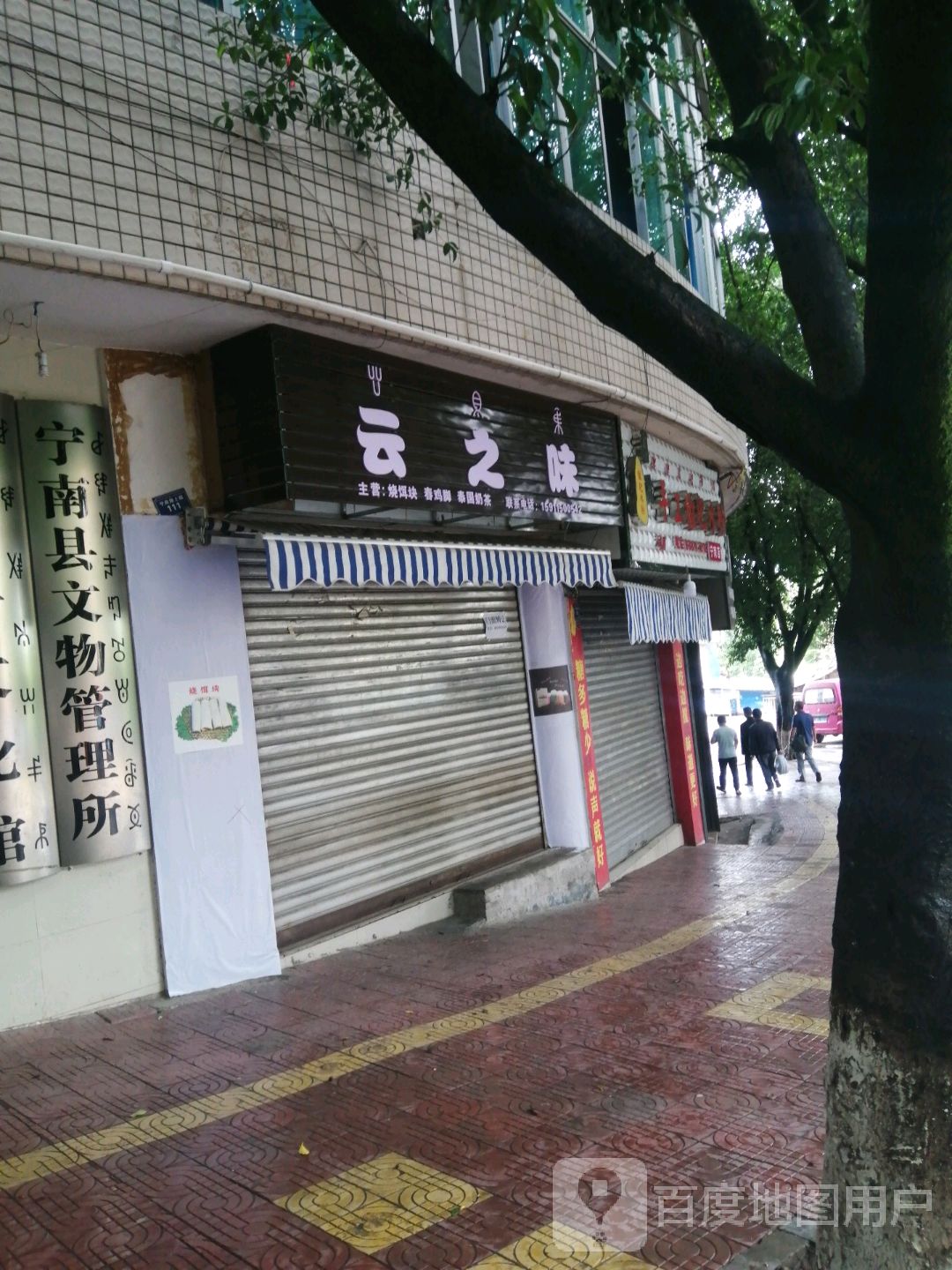 宁南县文管所