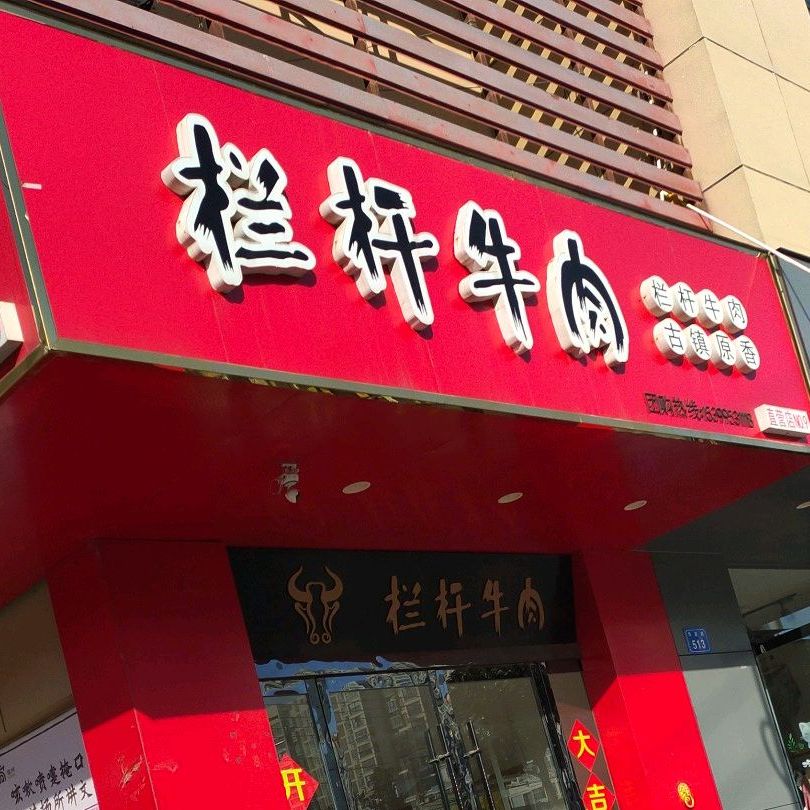 栏干牛肉(华庭路店)