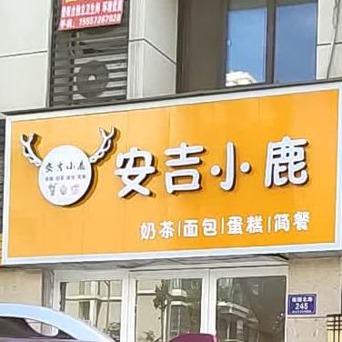 安吉小鹿奶茶面包