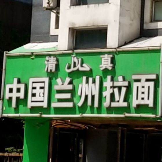 中国兰州拉面(万振逍遥苑店)