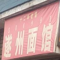 遂州面馆(风情园北路店)