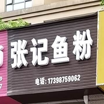 张记鱼粉