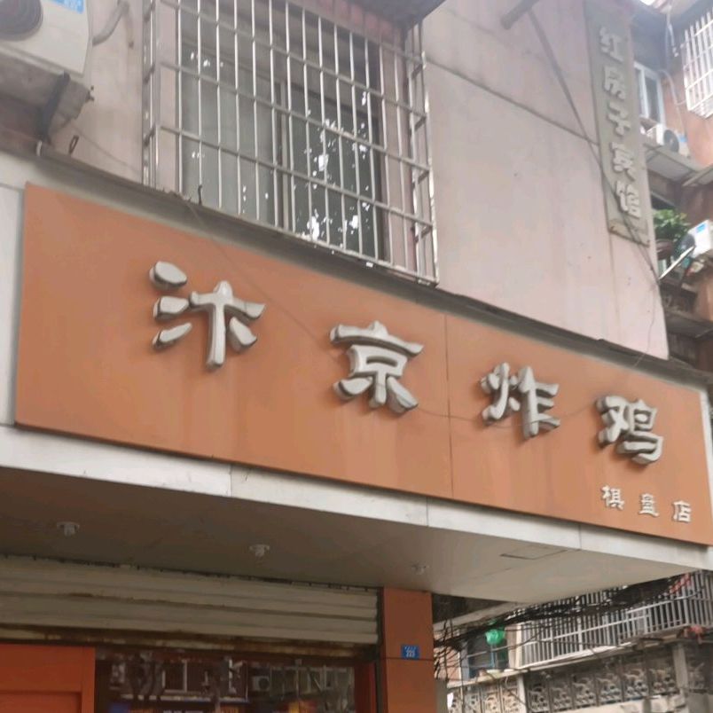 汴京炸鸡(棋盘店)