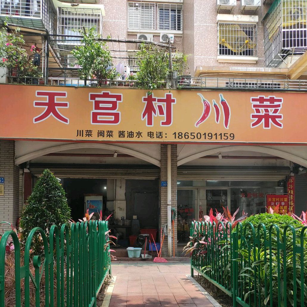 天宫村川菜(金北花园店)