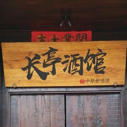 长亭村酒馆(玉溪店)