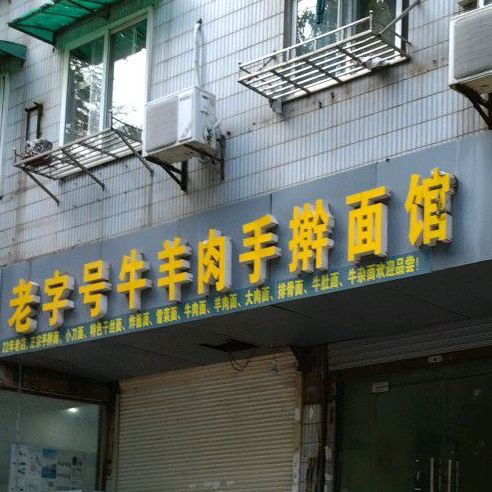 老字号牛羊肉手擀面管(湖北东路店)