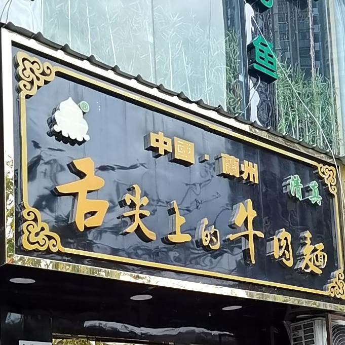 中国·兰州清真舌尖上的牛肉面(永香路店)